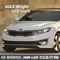 티몰 차종별 MAX 브라이트 36W LED 전조등 안개등, K5 하이브리드 LED안개등 880, 2개입