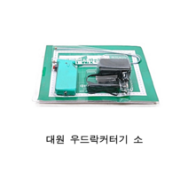 대원 열선커터기 U자형 소 우드락커터기