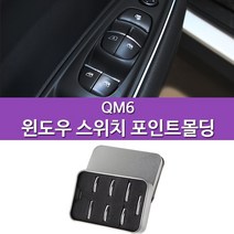 RST QM6 전용 윈도우스위치 포인트몰딩 7PCS 1SET 드레스업 튜닝몰딩