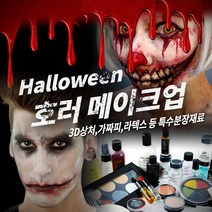 메이크업 매직 호러 할로윈 분장재료, 1개, 077 [우치] 라텍스 상처 - The Jokester