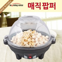 모닝센스 매직팝퍼 MSP-2004 팝콘제조(팝콘뚜껑만제공) 커피그라인더