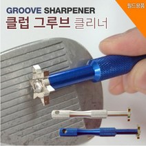 골프클럽 그루브 샤프너(클리너), 단품