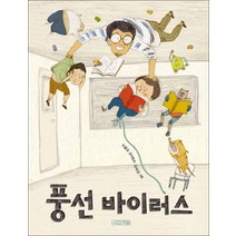 사계절] 풍선 바이러스