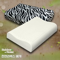 [러버앳홈] 천연라텍스 굴곡형[대]베개+속커버+겉커버포함, 지브라(벨로아)