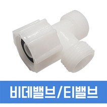 필텍코리아 티밸브 T밸브 아답타 플라스틱 비데연결부품 비데T밸브 15A밸브, 1개