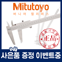 Mitutoyo 미쓰토요 530-101 (200mm) 버니어 캘리퍼스