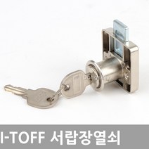 동아열쇠 아이토프 I-TOFF 사물함키 서랍장키 책상 열쇠, 아이토프 사각하단열쇠