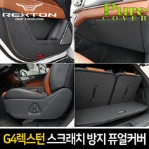 오토몰 G4렉스턴 순정형 스크래치 방지 퓨얼커버 X1, 트렁크스텝 커버