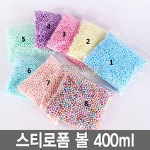 스티로폼 볼 400ml 공 스치로폼 슬라임 미술 완충제, 2.5mm 400ml 컬러 화이트