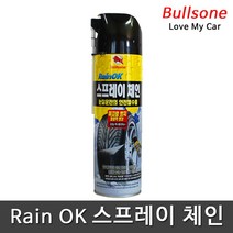 불스원 고성능 레인OK 스프레이체인 차량용 스노우체인 레인ok, 1개
