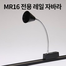 공간LED IN MR16 전용 꼬깔 레일등 자바라, 블랙