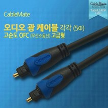 옵티컬 디지털 광 오디오케이블 각대각 5파이 OFC무산소동선 1.5M/2M/3M/5M/7M 336447, 2M