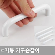 다다몰 ㄷ자봉 블랙 화이트 가구 싱크대 손잡이 문고리, 8574ㄷ자손잡이(화이트) P96