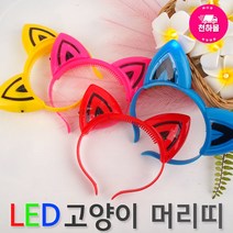 자체브랜드 LED고양이머리띠 동물귀머리띠 고양이귀머리띠 파티머리띠, 레드, 1개