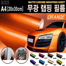 카메이크업 랩핑필름 랩핑지 차량 랩핑 시트지 무광, (A4사이즈)오렌지