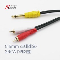 에스테크 5.5스테레오 to 2RCA Y형 케이블/반주기/앰프/우퍼/PC/믹서/믹서기/음향기기/음성출력/오디오/스피커/연결 선/465436/1.5M/3M/5M, 1.5M