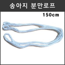 마녹스 송아지분만로프150cm 출산 한우 암소 젓소 육우 분만 로프 끈 줄