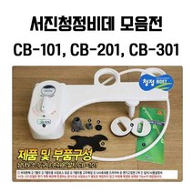 서진 서진청정비데 CB-101 CB-201 CB-301 중 선택1, 1개