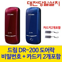 게이트맨 대전 도어락 당일설치 DR-200 현관문 보조키, DR-200(레드)-대전 당일 설치 (설치비 4만원 현장결제)