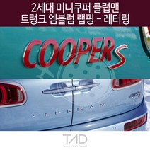 만물자동차 TaD 2세대 미니쿠퍼 클럽맨 트렁크엠블럼 랩핑 레터링, 무광블랙