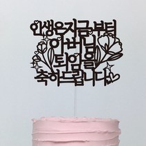 써봄토퍼 (심플)인생은지금부터 퇴임축하 케이크토퍼, 인생은지금-퇴임(아버님)