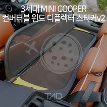 3세대 미니쿠퍼 컨버터블 윈드 디플렉터 스티커v2 F57 랩핑 스킨 데칼, 샤인실버