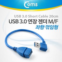USB 3.0 연장 A(M/F) 젠더 케이블 좌향 꺾임형 20cm, 단일