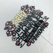 써봄토퍼 봄날은 지금부터 생신 퇴임축하 케이크토퍼, 봄날-축환갑(아버지)-인생은60부터
