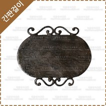 간판걸이 엔틱간판걸이 황동 주물 간판걸이 YF-066