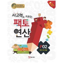 팩토 연산 P2: 작은 수의 덧셈 : 사고력을 키우는|초등연산 완결판, 팩토연산:사고력을 키우는 팩토 연산 P02