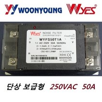 운영 단상보급형 노이즈필터 WYFS-50T1A 50A 노이즈필터 EMI FILTER, 1개