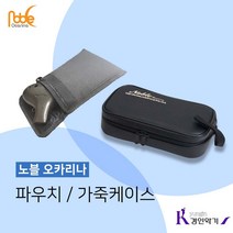 노블 오카리나 가방 케이스 파우치, 가죽케이스