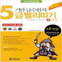 기탄 급수한자 5급 빨리따기 4과정, 기탄교육