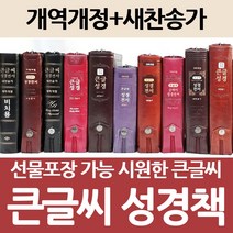 화평플러스몰 큰글씨성경책 개역개정 새찬송가 큰글자성경책, 선택A_비치용_73THU_무지퍼_검정