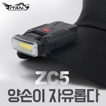 [타이탄코리아] ZC5 - 충전식 캡라이트, 1개