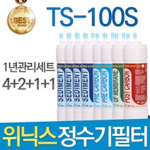 위닉스 TS-100S 고품질 정수기 필터 호환 1년관리세트