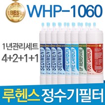 루헨스 원봉 WHP-1060 고품질 정수기 필터 호환 1년관리세트, 선택2 - 11인치 한방향 1년관리세트(4+2+1+1=8개)