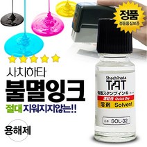 사치하타 불멸잉크