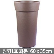 플라스틱 대형화분 - 브라운 / 베란다화분 거실화분, 01_유니크원형1호_브라운(받침X)