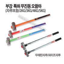 마켓원 부강특허오함마 무진동우레탄자루 파이프자루(2 3 4 5KG), 1개, 파이프자루(헤드3KG-자루90cm)