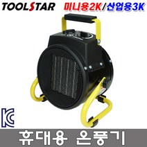 툴스타 저소음 히터 난로 팬히터 휀히터 팬 PTC 미니 온풍기 열풍기 미니온풍기 PTC방식, 미니용(TS-FH2K)