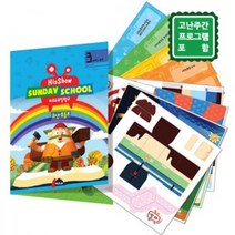 위드지저스 히즈쇼 유년초등부 3호- 노아이야기 (주일학교공과교재-만들기포함)