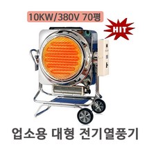 동평산업 DP-301 380V 10KW 업소용전기열풍기 KC