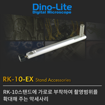 Dino-Lite RK-10 U디지털현미경 전제품 호환(미세초점조절) USB현미경, RK-10-EX Accessory