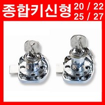 동아열쇠 종합키신형 17x20 22 25 27 사물함 책상 서랍장 열쇠 잠금장치, 종합키신형 17x22(mm)