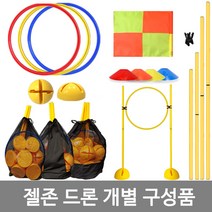 젤존 드론 훈련 개별구성품 드론훈련용품, 후프50cmx3개
