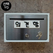 마프 B130-01문짝만스테인레스 전면스텐우체통, 의견함, 1개