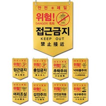 안전타포린pe 타포린 위험 접근금지 안전제일 추락, 3.추락주의