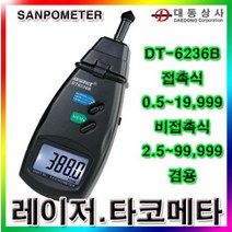 SANPOMETER접촉 비접촉/타코메타/DT6236B/회전측정기/접촉.비접촉겸용타코메타/레이저타코메타/도매, 1개