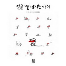 얼굴 빨개지는 아이:, 열린책들, 장자크 상페 저/김호영 역